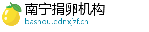 南宁捐卵机构	